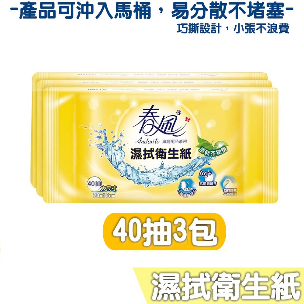 【春風】濕式衛生紙 40抽X3包(產品可投入馬桶，易份散不堵塞)