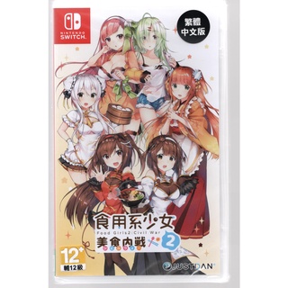 {瓜瓜皮}全新 NS Switch 中文版 食用系少女2 美食內戰(遊戲都能回收)