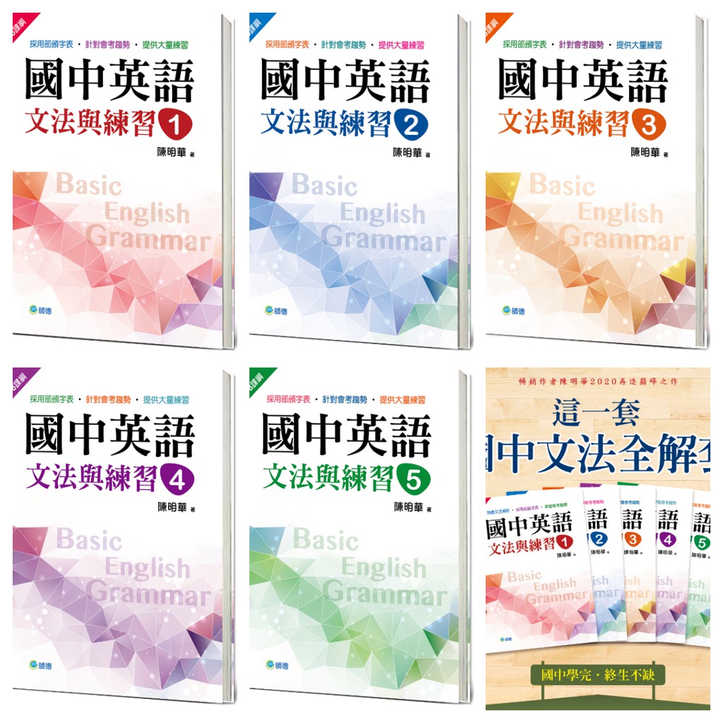 師德陳明華國中英語文法與練習1 5 新課綱版 蝦皮購物