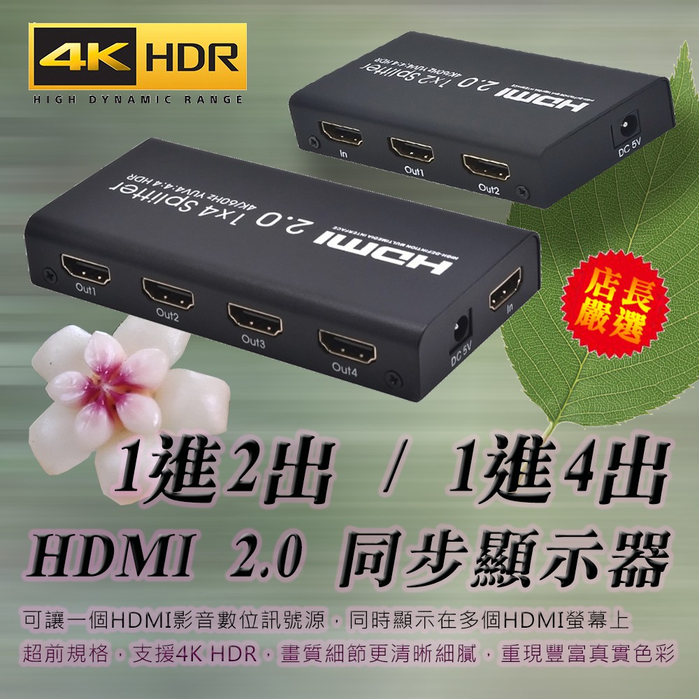 4K@60Hz 專業版 v2.0 HDMI同步顯示器 影音分配器 支援HDR 畫質更美 自選 1進2出或1進4出