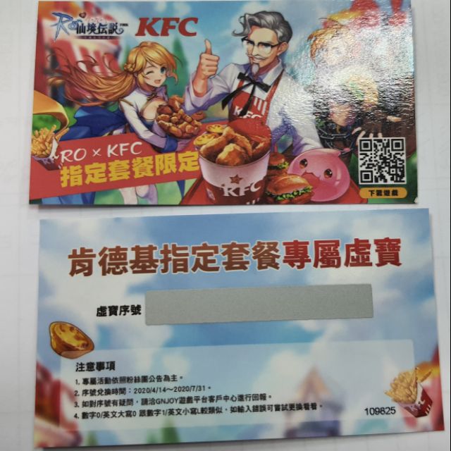 KFC RO虛寶序號卡