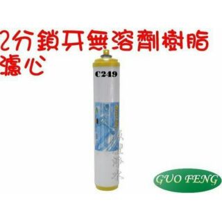 水專家=缺貨中~2分鎖牙式濾心-頂級德國拜耳 無溶劑樹脂濾心適用於丹頓濾殼