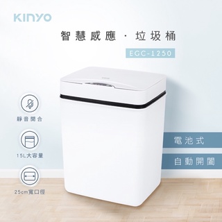 KINYO 耐嘉 EGC-1250 電池式 智慧感應垃圾桶-15L 自動開蓋 智慧垃圾桶 感應式垃圾桶 垃圾筒 衛生桶