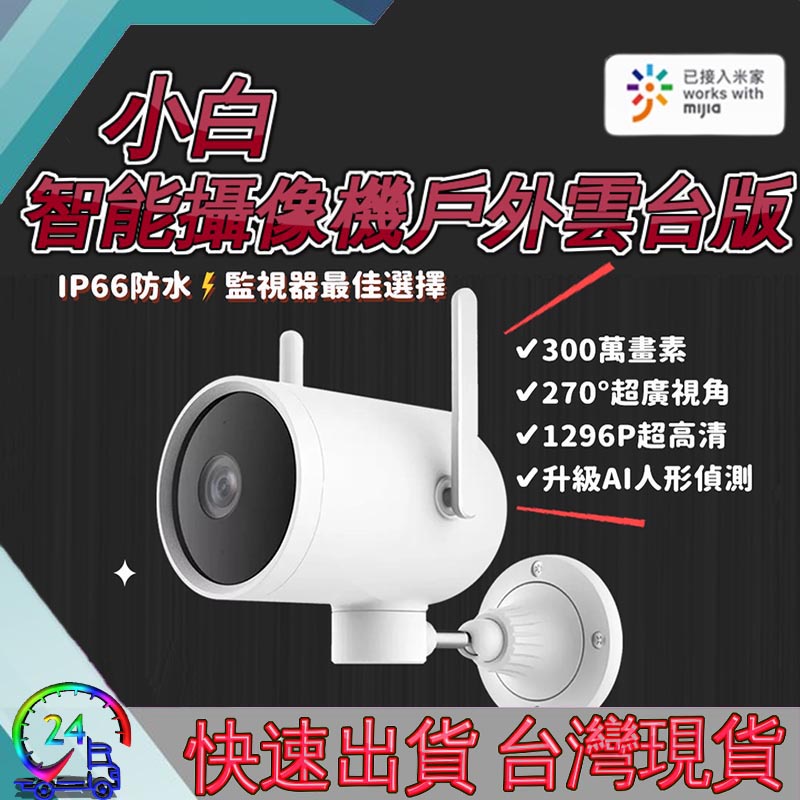 小白 智能攝影機 戶外雲台版 EC3 PRO 室內外通用 IP66 防塵防水 EC3 國際版 1296P 300萬畫素