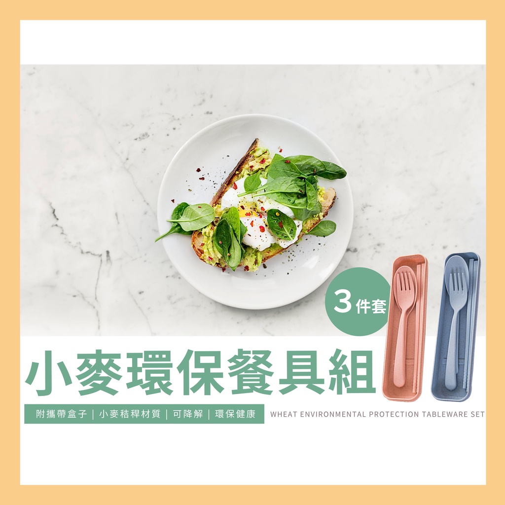 台灣現貨✔滿額免運✔小麥環保餐具 創意便攜餐具  組合套裝  筷子勺子叉子三件套裝