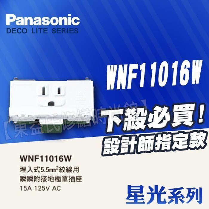 Panasonic國際牌 WNF11016W 單插座附接地《5.5絞線 廚房專用》白色 星光 單插 開關插座【東益氏】