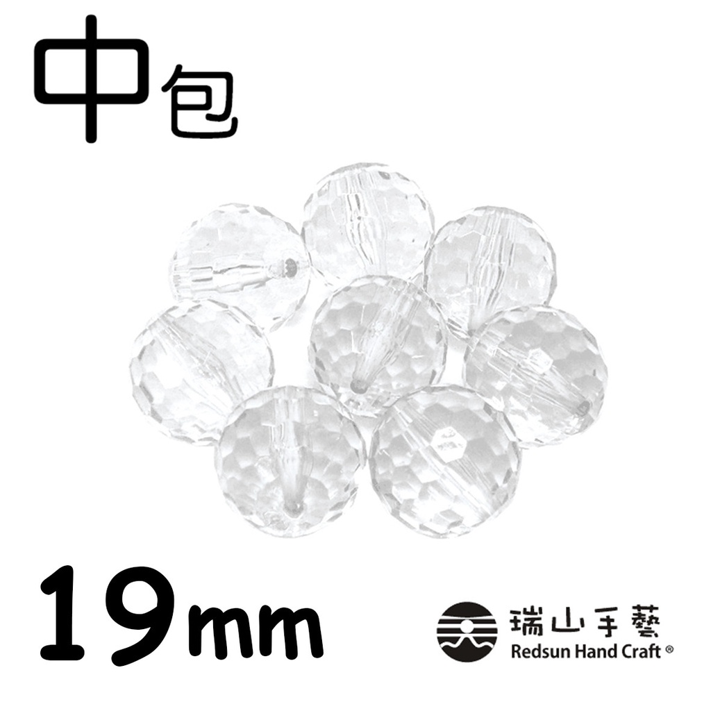 【瑞山手藝】壓克力/圓珠/塞珠/透明地球珠-19mm(中包)-112.5g