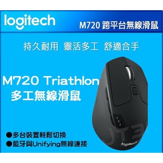 【全新公司貨】Logitech 羅技 M720 Triathlon 多工無線滑鼠 藍牙滑鼠 跨電腦控制 可一切三