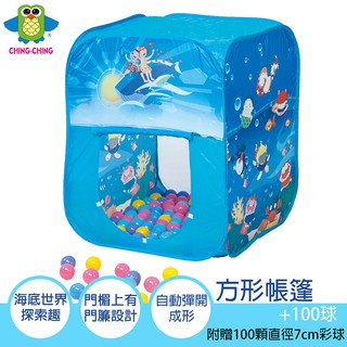 【UP101】親親 Ching Ching 方型帳篷 兒童球屋 兒童帳篷 兒童球池 兒童游戲屋 球屋 球池 CBH-02
