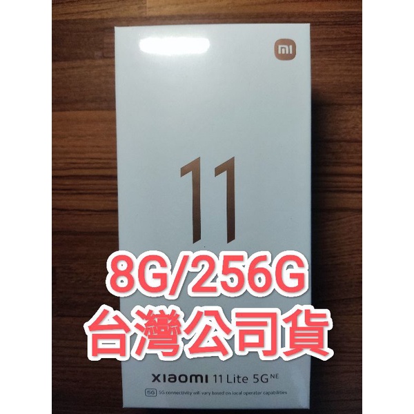 小米 11 Lite 5G NE 8g/256g 全新未拆 台灣 公司貨