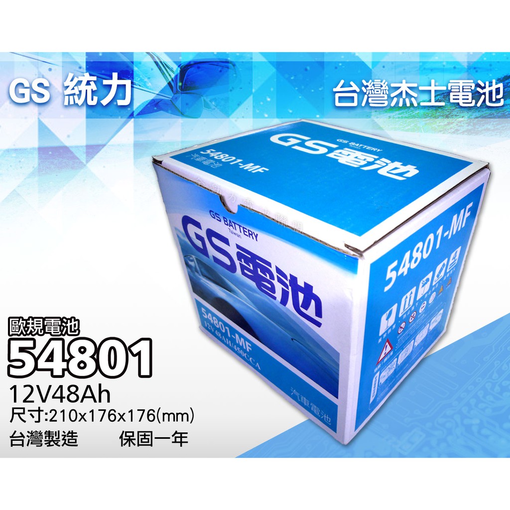 全動力-GS 統力 全新 低保養 可加水式 汽車 電池 54801 (12V48Ah) 歐規電池 桃園 台中 彰化