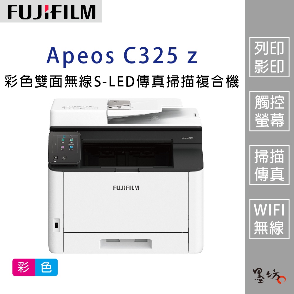 【墨坊資訊】FUJIFILM Apeos C325 z 彩色雙面無線 S-LED傳真掃描複合機 雷射印表機 C325z