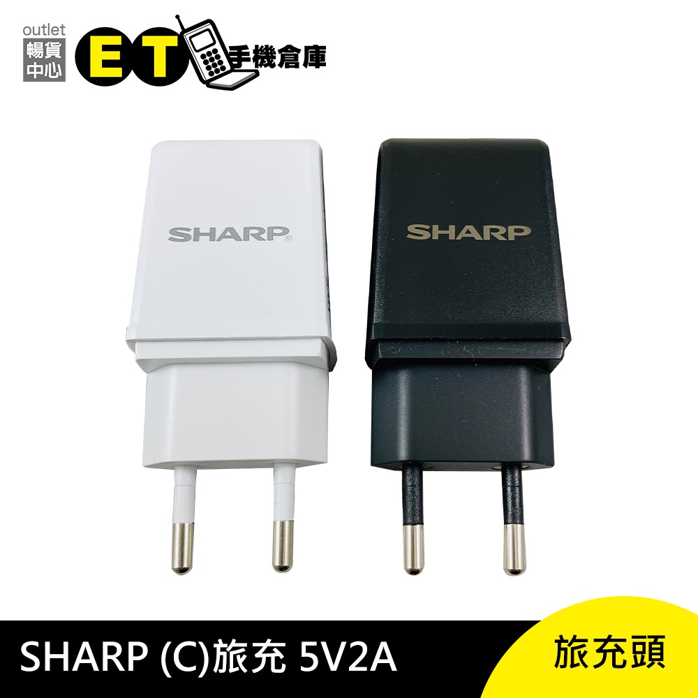 SHARP 夏普 原廠 旅充頭 充電器 傳輸頭 5V2A  歐規 旅充 【ET手機倉庫】