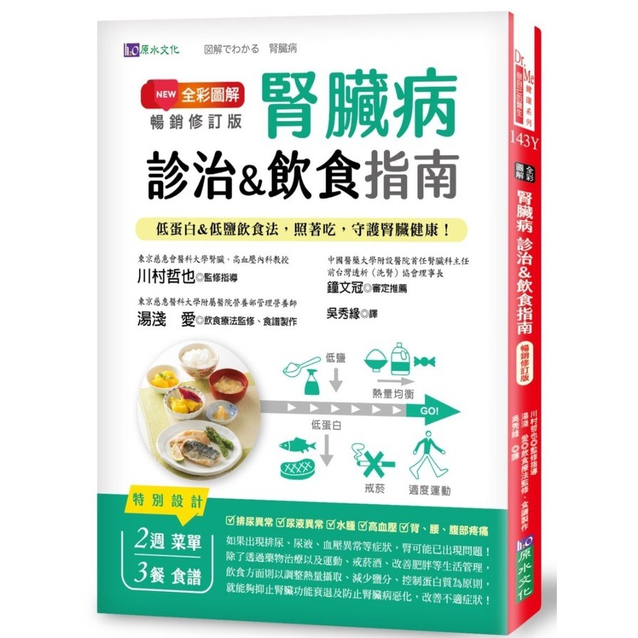 全彩圖解腎臟病診治&amp;飲食指南(暢銷修訂版)：低蛋白&amp;低鹽飲食法，照著吃，守護腎臟健康！(川村哲也/湯淺愛/鐘文冠) 墊腳石購物網