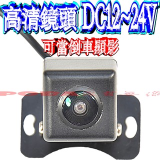 ☆波霸無線電☆倒車顯影鏡頭 DC12V 24V通用 高畫質鏡頭 防水汽車倒車鏡頭 後鏡頭 螢幕外接倒車