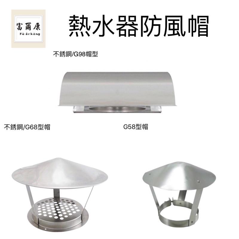 富爾康 熱水器防風帽傳統型熱水器防風帽屋外型熱水器專用防風罩擋風帽熱水器配件防風蓋不銹鋼st全鋁白鐵遮雨蓋遮雨棚遮雨罩