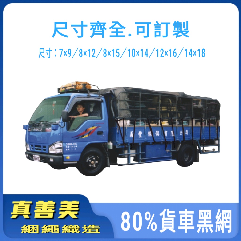 🔰真善美綑繩🔰80%加密貨車黑網 卡車黑網 防貨掉落網 發財車/三噸半 尺寸齊全 台灣製造 可訂製尺寸 附發票