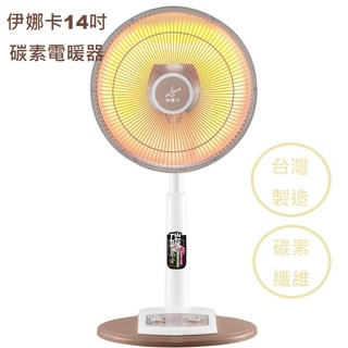 免運 快速出貨 伊娜卡 14吋定時碳素電暖器 (ST-3841T) 臺灣製造 可定時 過熱保護 安全
