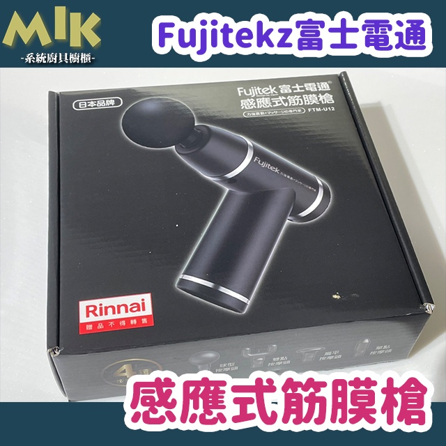 【免運現貨】Fujitek富士電通 感應式筋膜槍 按摩槍 FTM-U12