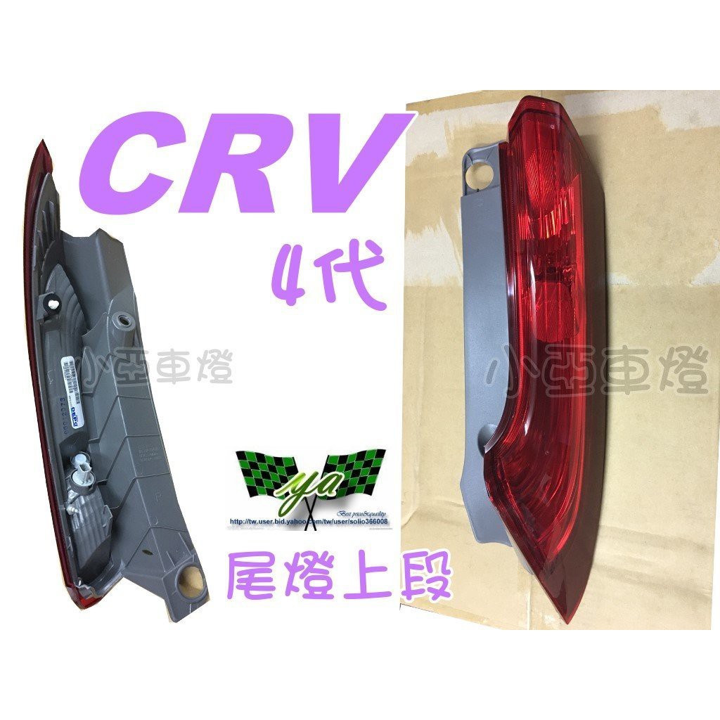 小亞車燈改裝＊HONDA CRV 4代 13 14 15年 2014 2015 上段尾燈 CRV尾燈 一顆1300