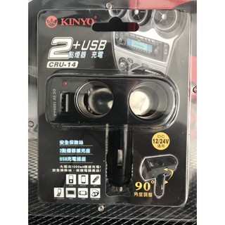【現貨 秒寄】KINYO 2孔車用點煙器+USB充電擴充座 CRU14 公司貨