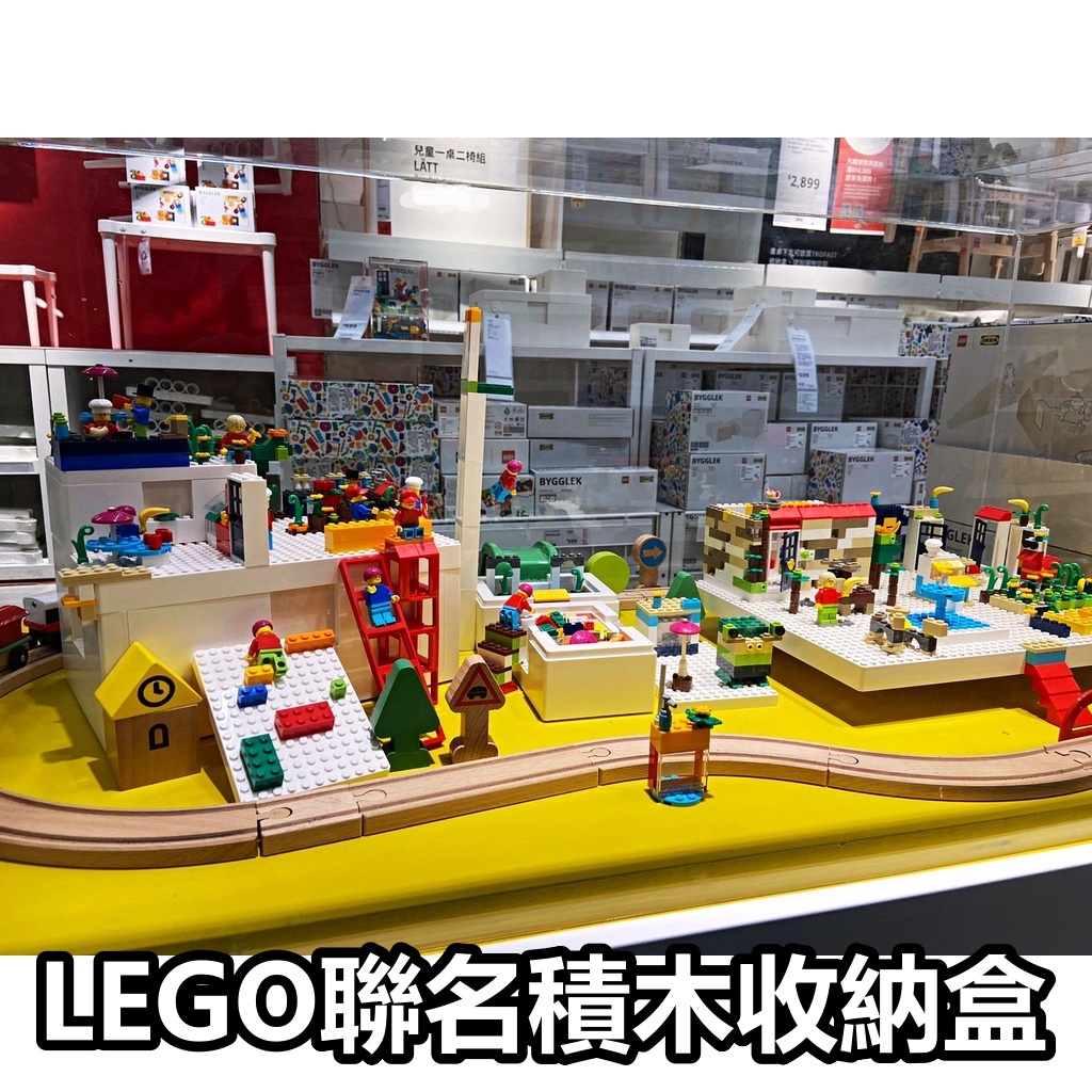 團團代購 IKEA 宜家家居 熱銷商品 LEGO 聯名 BYGGLEK 積木遊戲盒 積木收納盒 玩具盒