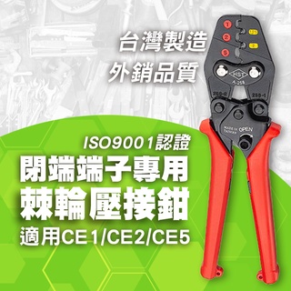 【閉端端子與裸端專用】台灣製造 含稅開發票 棘輪壓接鉗 省力壓著端子鉗 壓接端子鉗 壓接鉗 壓線鉗 端子鉗 壓著鉗