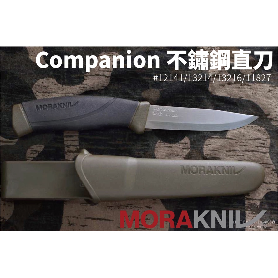 【94愛露營 實體】MORAKNIV Companion 不鏽鋼直刀 12141／13214／13216／11827