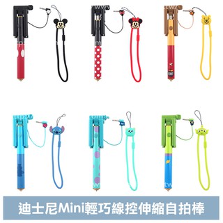 PinkBee☆【Miravivi】Disney迪士尼 Mini輕巧伸縮 線控自拍棒 免藍芽 免充電＊現貨