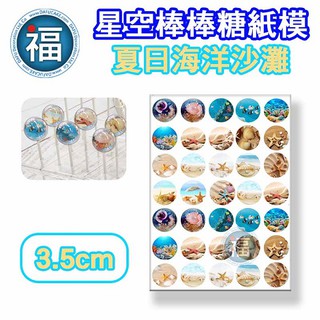 星空棒棒糖【夏日海洋沙灘】紙模 3.5cm 水晶棒棒糖 星球棒棒糖 參考可食用紙模 威化紙 糯米紙 圖案棒棒糖 DIY