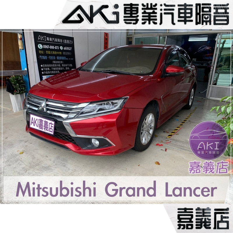 ❮單項❯ Mitsubishi Grand Lancer A柱 B柱 C柱 車門下 後車廂 隔音 靜化論 AKI 嘉義店