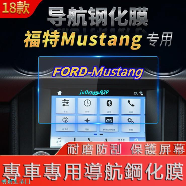 明創生活－福特Ford Mustang專用汽車導航鋼化膜熒幕觸屏保護膜配件防指紋防劃痕改裝中控臺百貨新車用品貼膜防爆膜內