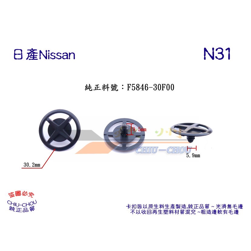 《 玖 州 》日產Nissan 純正(N31) 引擎蓋隔熱棉 F5846-30F00 固定卡扣