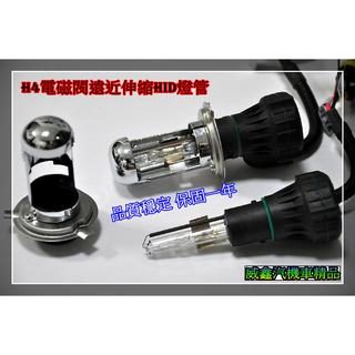 威鑫汽機車精品 35W H4 HID 遠近電磁閥燈管 一支450元品質穩定 焦距準 不刺眼
