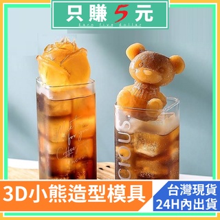3D小熊 造型冰塊 香薰精油蠟燭模具 冰磚 翻糖 香皂 蠟燭 咖啡 3D玫瑰 DIY蛋糕裝飾模具 蛋糕慕斯硅膠模具An