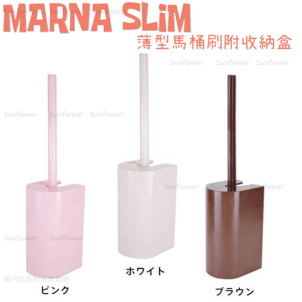 🇯🇵 MARNA SLIM 薄型馬桶刷附收納盒 咖/白/粉