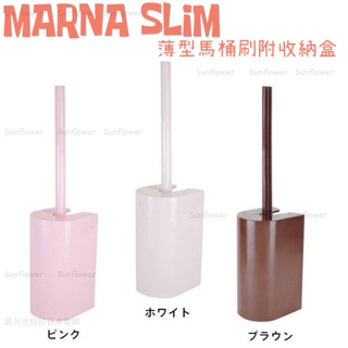 🇯🇵 MARNA SLIM 薄型馬桶刷附收納盒 咖/白/粉