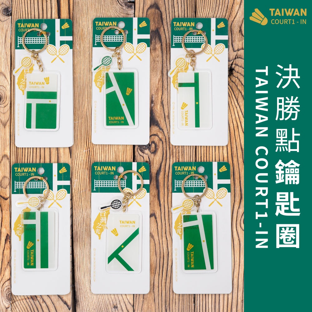 決勝點 羽球系列 TAIWAN COURT-IN 鑰匙圈吊飾