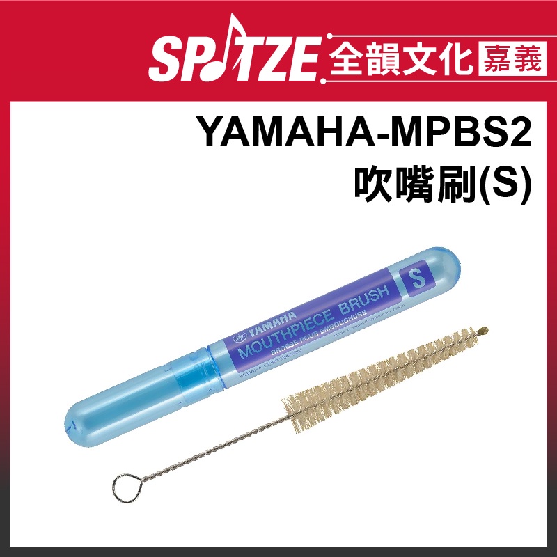 🎵 全韻文化-嘉義店🎵YAMAHA 吹嘴刷 吹口刷 MPBS2 (S) 適用小號/短號/法國號/中音號