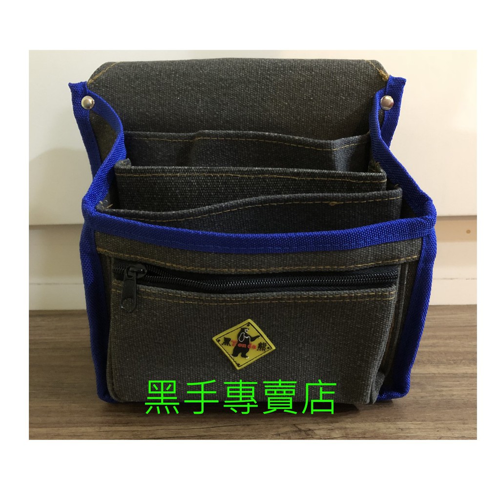 黑手專賣店 附發票 底部加厚 台灣製 Tenda 黑熊 五格工作袋 工具袋 零件袋 置物袋 工作釘袋 HA-A501