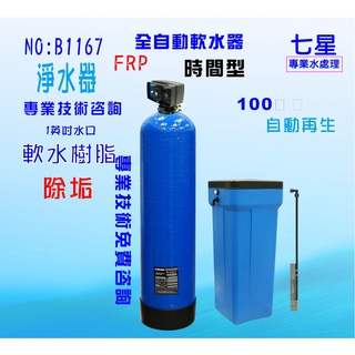 地下水處理全自動控制軟水器100公升淨水器內裝 樹脂 貨號:B1167【七星淨水】