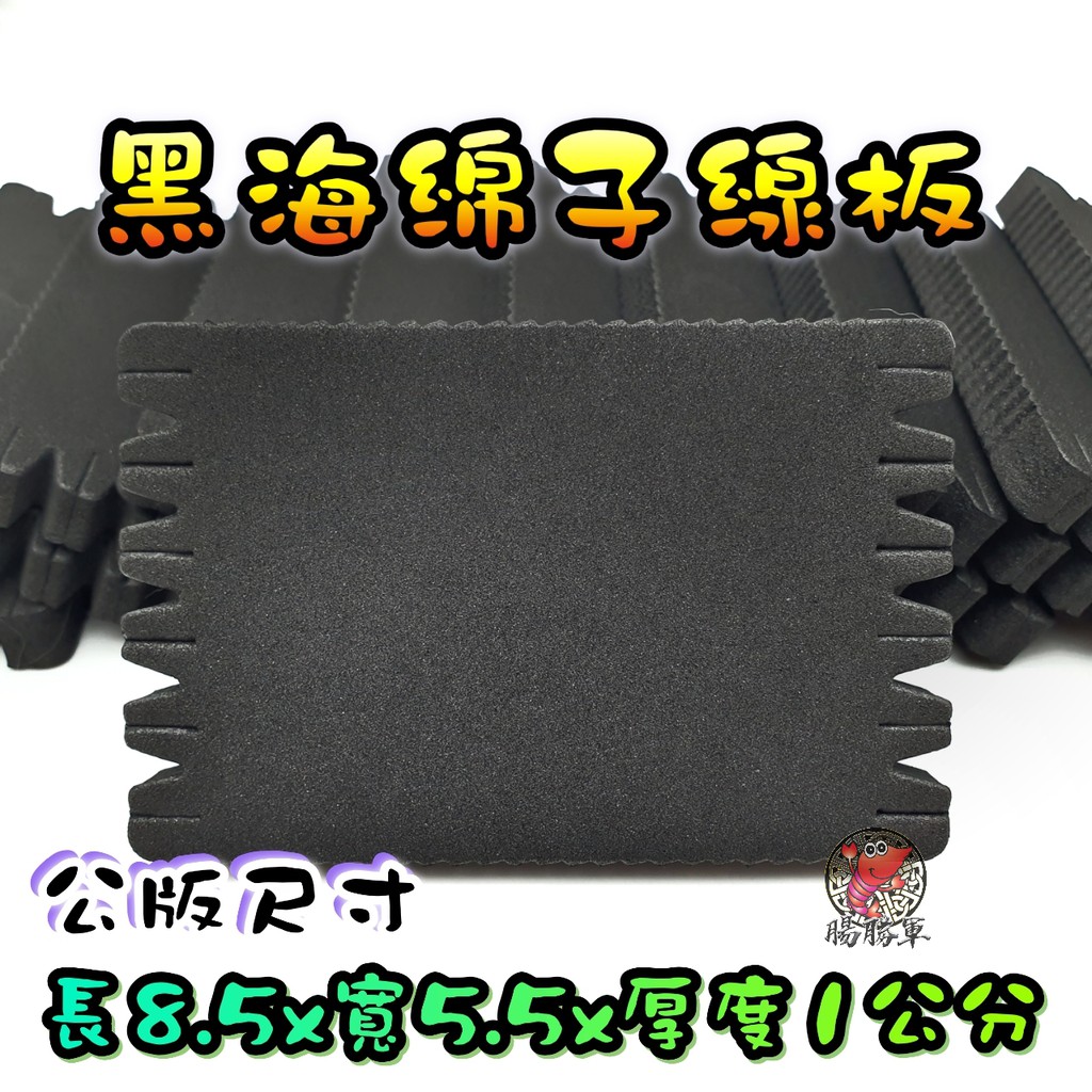 [腸勝軍] 溝槽俐落不毛邊 黑色海綿 子線板 收線板 5.5*8.5公分 釣蝦 母線 子線 收納 無橡皮筋痕