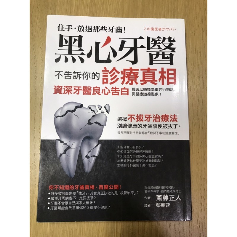 黑心牙醫不告訴你的診療真相：戳破以賺錢為重的行銷話術與醫療道德亂象《采實文化》