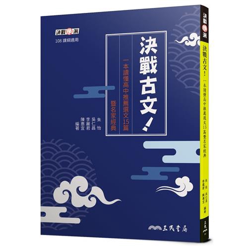 決戰古文！一本讀懂高中推薦選文15篇暨名家經典（附題本）