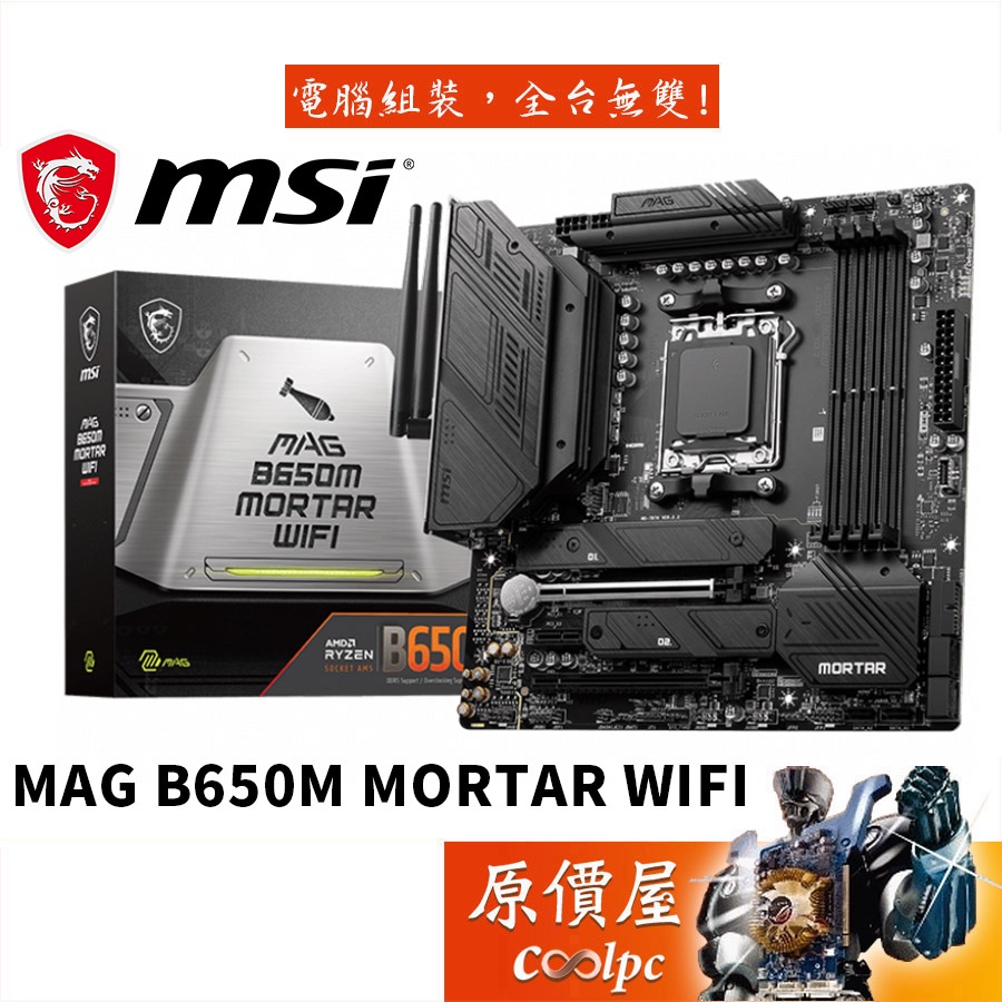 MSI微星 MAG B650M MORTAR WIFI M-ATX/AM5腳位/DDR5/主機板/原價屋