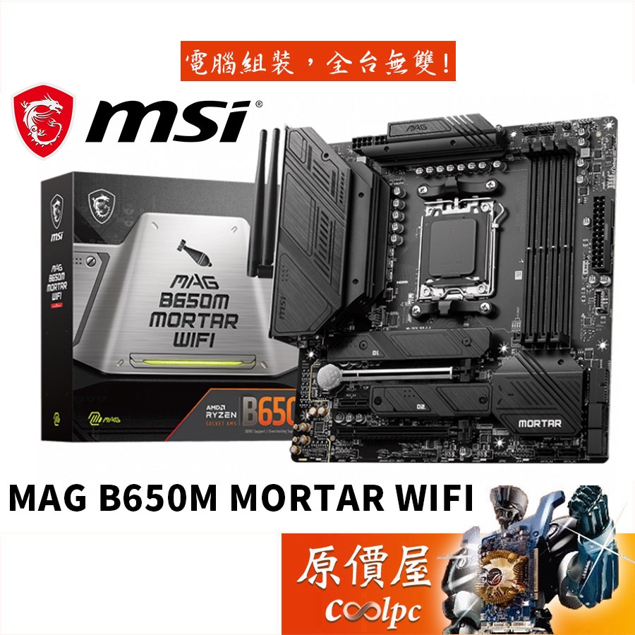 微星 MAG B650M MORTAR WIFI 主機板