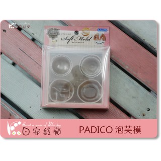 ╭＊ 日安鈴蘭 ＊╯ 日本 黏土模型~PAIDCO 泡芙模 馬卡龍 冰淇淋 透明軟模 水晶膠 灌模可用