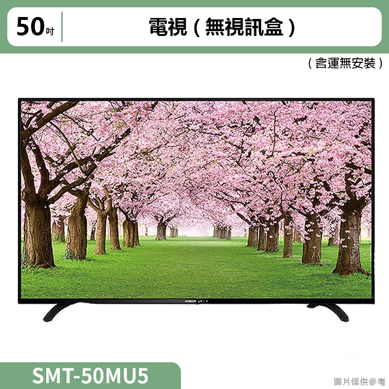 SANLUX台灣三洋 (含運無安裝)50吋電視(無視訊盒)SMT-50MU5