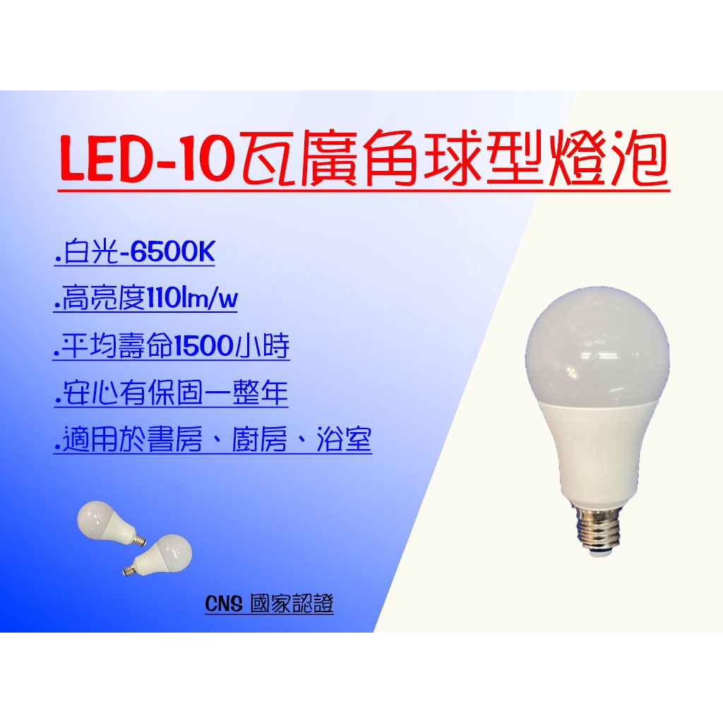 LED-10瓦及13瓦廣角型球泡(E27燈頭、螺旋 省電燈泡、(非飛利普PHILIPS、非億光、非舞光、非旭光、非東亞)