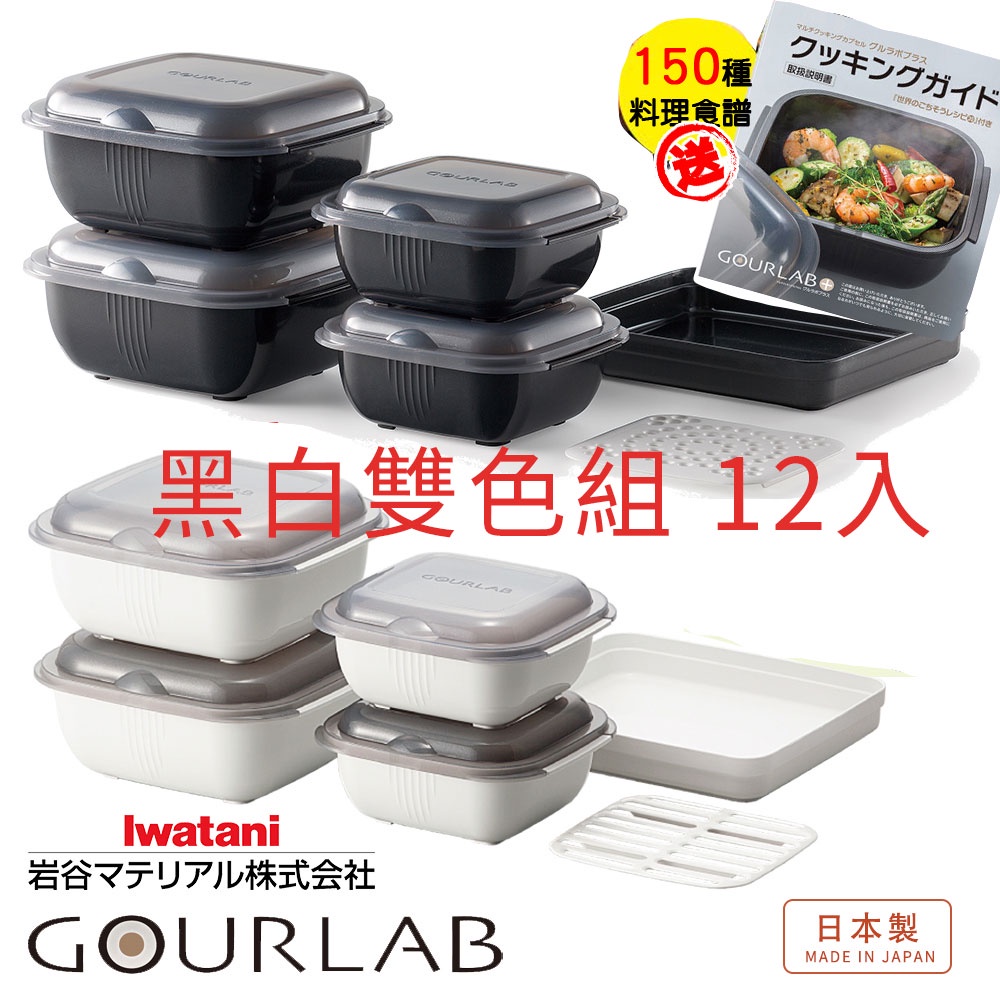 【日本GOURLAB】GOURLAB  黑色特別版＋白色 12入共享組微波爐專用烹調盒 - 附食譜 水波爐